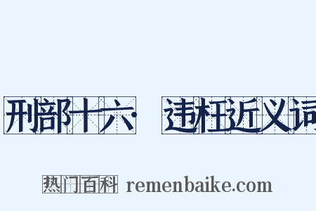 刑部十六·违枉近义词是什么意思的图片
